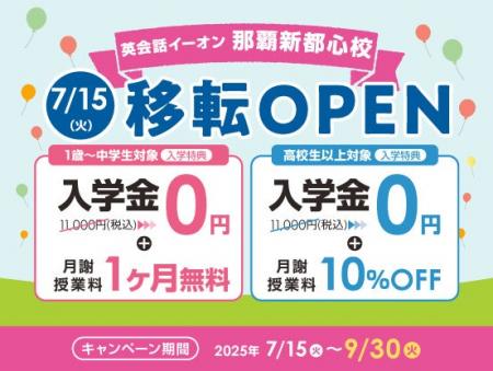 イーオン那覇新都心校　2025年7月15日（火）に移転オ