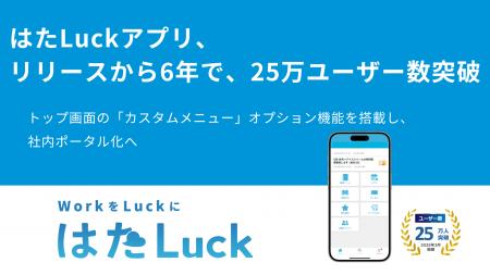 サービス業の職場マネジメントツール「はたLuckアプリ