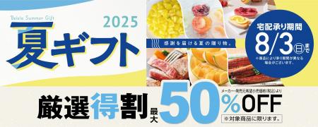 ベイシアの2025年「夏ギフト」6月1日（日）より注文承