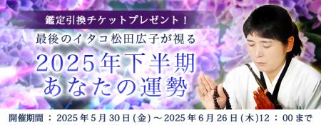2025年下半期の運勢｜青森イタコ・松田広子が占う2025