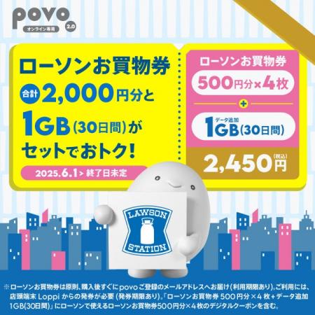povo、ローソン「お買物券」2,000円分がセットのデー