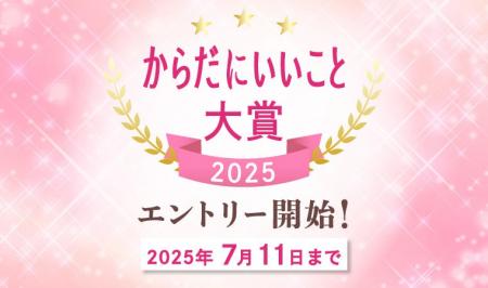 健康・美容のトレンドが集結「からだにいいこと大賞20