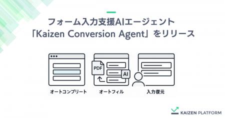 Kaizen Platform、フォーム入力支援AIエージェント「K