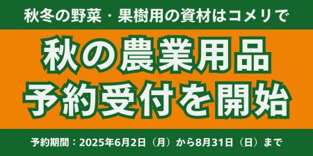 【初開催】秋冬の野菜・果樹用の資材の予約注文を実施