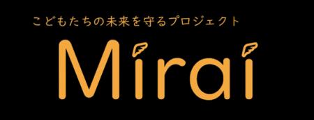 児童養護施設自立支援プロジェクト「Mirai」で未来へ