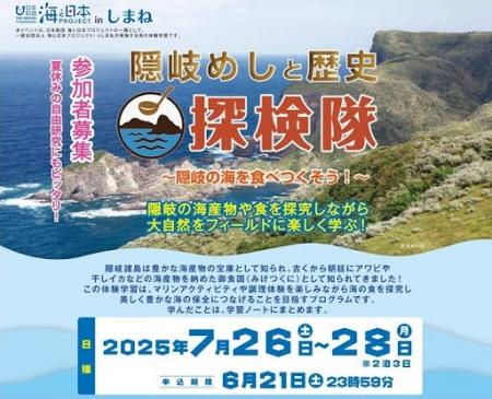 隠岐の海産物や食を探究しながら大自然をフィールドに