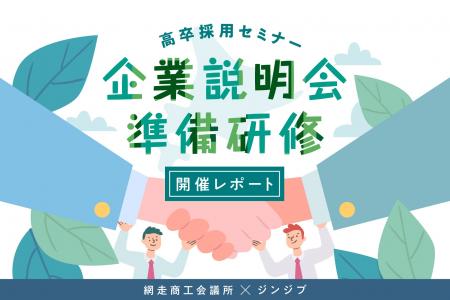 地域企業の高卒採用支援に向けたセミナーを北海道 網