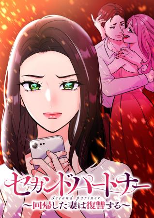 CLLENNの縦読み漫画『セカンドパートナー～回帰した妻