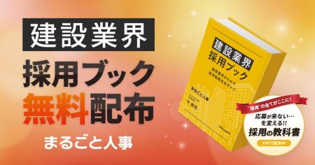 建設業界の採用現場を支える一冊！『建設業界採用ブッ