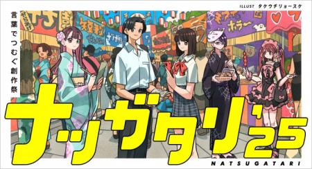 「カクヨム」の新しい創作フェス「ナツガタリ'25」が