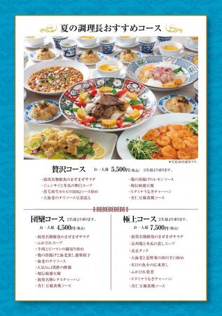 中国料理「敦煌」6月5日（木）より「夏の調理長おすす