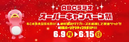 『ABCラジオ　スーパーキャンペーン祭』おこめ券大盤