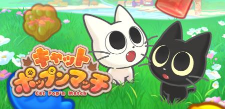 最新作『キャットポップンマッチ』AppStore、GooglePl