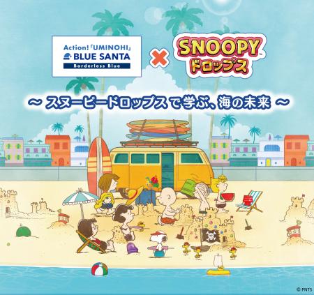 「スヌーピードロップスで学ぶ、海の未来」ビーチクリ