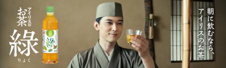 アイリスオーヤマ、新たに緑茶飲料事業に参入！朝に飲