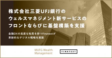 株式会社三菱UFJ銀行のウェルスマネジメント新サービ