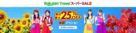 「楽天トラベル」、「楽天トラベル スーパーSALE」を6