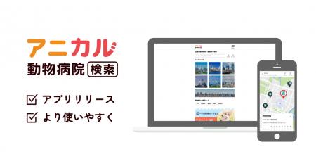 日本最大級の動物病院データを有する「アニカル動物病
