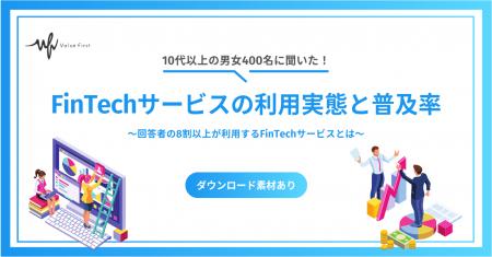【10代以上の男女400名が回答】FinTechサービスの利用