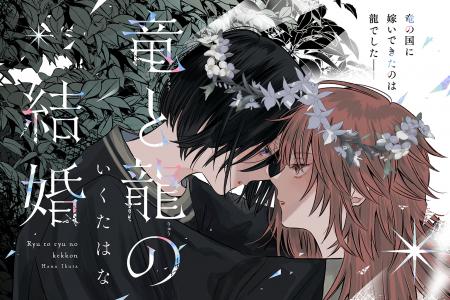 【第15話 公開中！】竜の国に嫁いできたのは龍でした 