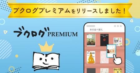 【読書記録がもっと自由に】新サービス『ブクログプレ