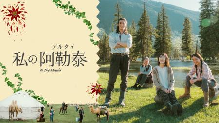 「私の阿勒泰」「Deep Night」チャンネルアジア独占見