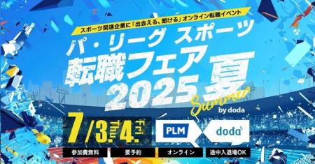 「パ・リーグ スポーツ転職フェア2025 夏 by doda」20