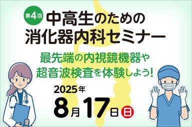 東京医科大学病院が2025年8月17日（日）に「第4utf-8
