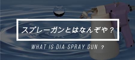 『スプレーガン(ウォッシュガン ペッカー)の紹介utf-8