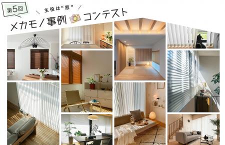 ニチベイ、ブラインドやロールスクリーンを使っutf-8