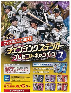 「チェンジングステッカー」プレゼントキャンペutf-8