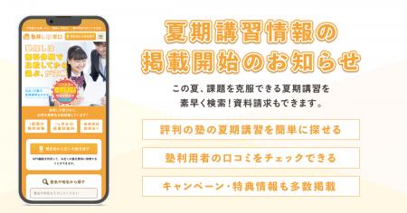 塾情報サイト『塾探しの窓口』が2025年夏期講習utf-8