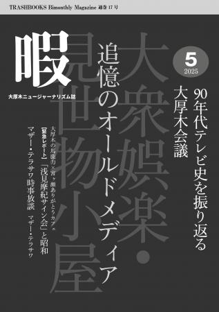 『暇』5月号「追憶のオールドメディア　90年代テutf-8