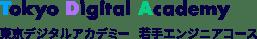 東京デジタルアカデミー 若手エンジニアコース　令和