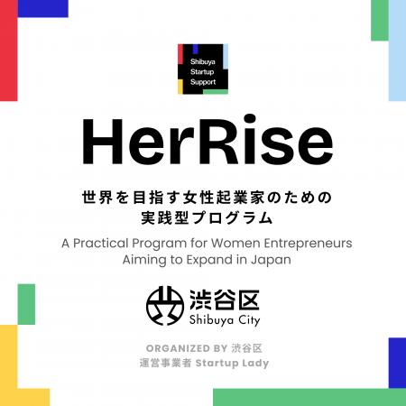 渋谷区女性起業家育成プログラム「HerRise」を開催