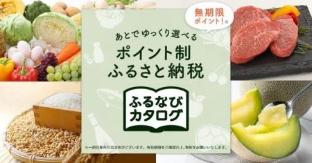 【ふるなび限定】「ふるなびカタログ」にて新たに20自