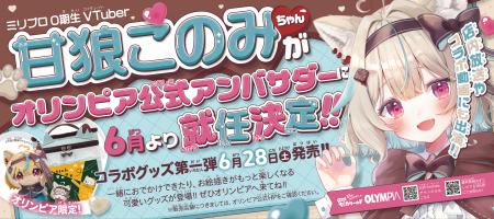 ミリプロ0期生 VTuber甘狼このみさんがオリンピア公式
