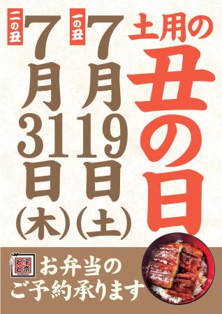 夏の元気は“うなぎ”から！【名代 宇奈とと】丑の日お