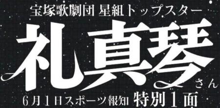 スポーツ報知6月1日付宝塚星組トップ「礼真琴特別１面