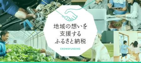 「ふるなび」で、山口県長門市が資源循環型農業を目的