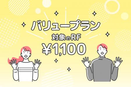 1点1,100円で利用できる「バリュープラン」が新登場