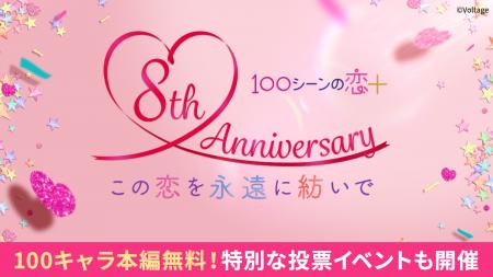 祝8周年！胸キュン充電読み物アプリ「100シーンの恋＋