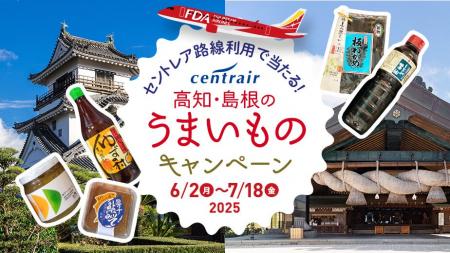 FDA　「名古屋(中部)空港発 高知・島根への旅キャンペ