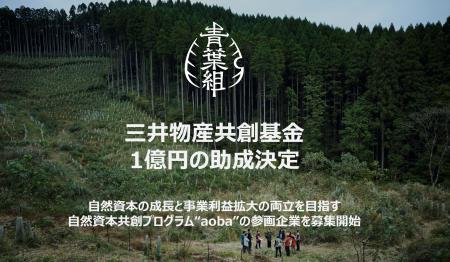 GREEN FORESTERSが三井物産共創基金の助成案件に採択