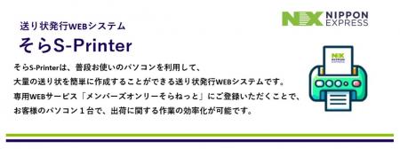日本通運、国内航空貨物向け新送り状発行Webシステム