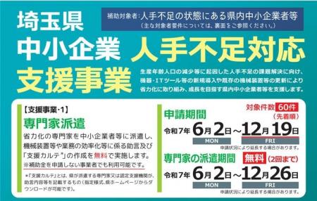 【埼玉県】中小企業人手不足対応支援事業補助金等の募