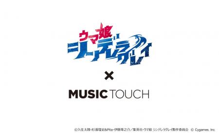 MUSIC TOUCH、アニメ『ウマ娘 シンデレラグレイ』コラ