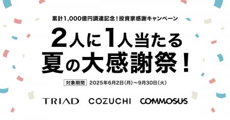 COMMOSUS・COZUCHI・TRIADの三社グループにて既存投資