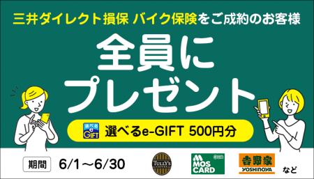 6/30まで！「三井ダイレクト損保」契約で選べるe-GIFT