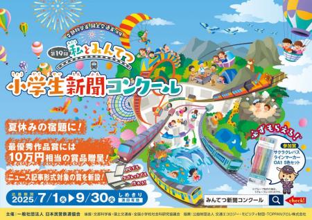 第19回「私とみんてつ」小学生新聞コンクール募集開始